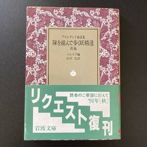 アイルランド童話集 隊を組んで歩く妖精達 其他 (岩波文庫) / イエイツ (編), 山宮 允 (訳)