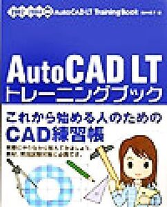 AutoCAD LTトレーニングブック 2002/2004対応/鈴木孝子(著者)