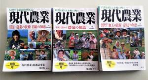 現代農業 特別号 農業の技術 自給自足の知恵 加工の技術 売り方の知恵 観光農園 農家民宿 パーマカルチャー 操体法 環境 ソロキャンプ