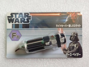 タイトーくじ F賞 スター・ウォーズ ダース・ベイダー ライトセーバー型LEDライト　6400