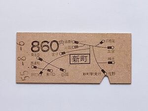 【希少品セール】国鉄 地図式乗車券 (新町→860円区間) 新町駅発行 0403