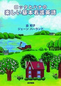 [A01048094]ロッタとハナの楽しい基本看護英語 [単行本] 迫 和子