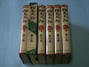 鞍馬天狗　第２、３、５～８巻　（６冊）