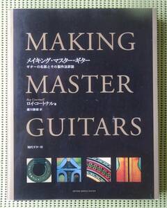 メイキング・マスター・ギター　ギターの名器とその製作法詳説　ロイ・コートナル　日本語版　現代ギター社　♪良好♪ 送料185円 /ルシアー