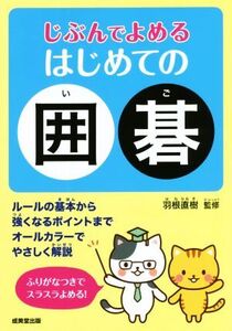 じぶんでよめるはじめての囲碁/羽根直樹(編者)