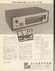 LUXMAN T-300のカタログ ラックスマン 管5422