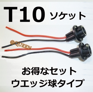 【送料無料】ソケット 6個 お得セット★DIY 自作用など★T10/T16★LED ウェッジ球 も(^^) 電球ソケット 電子部品 改造 DIY カスタムに