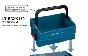 ボッシュ LT-BOXX 170 エルボックスシステム カゴボックスM つながるL-BOXXシステム 新品 BOSCH LTBOXX LTBOXX170