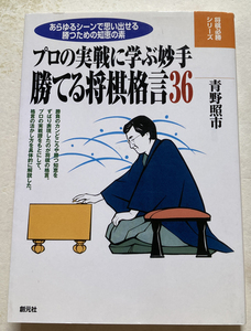 勝てる将棋格言36 プロの実戦に学ぶ妙手 青野照市