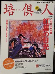 培倶人_34 紅葉の日光 耐寒アイテムコレクション 盗難対策○と× 名古屋 ロードライナー 群馬県草津 中禅寺湖 ツーリング バイク 雑誌