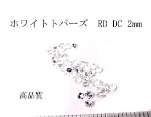 【高品質20個セット売り 】ホワイトトパーズ RDDC 2mm