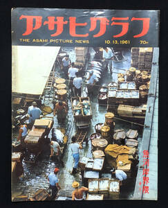 ●昭和グラフ誌●『アサヒグラフ』1冊 1961年10月13日号 高度経済成長 バスガールという労働者 魚河岸 時計工場のインド人 広告多数●古書