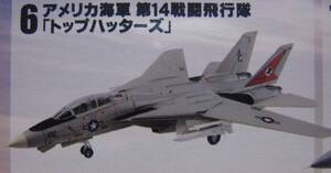 トムキャットメモリーズ トップハッターズ グリムリーバーズ F-14A トップガン 戦闘機 戦闘飛行隊 ミリタリー TOMCAT ジオラマ エフトイズ