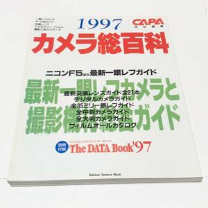 1997　CAPA　特別編集　カメラ総百科