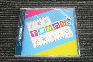 小説家 千葉みのりの多忙な一日 新品未開封