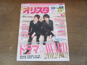 2402ST●オリスタ 2012.12.24●表紙：KinKi Kids/亀梨和也/丸山隆平/山田涼介/北山宏光/稲垣吾郎/生田斗真/綾瀬はるか/大泉洋/天海祐希