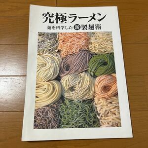 究極ラーメン 大和製作所 教科書　製麺術