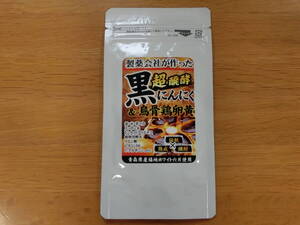 新品即決■製薬会社が作った 超醗酵 黒にんにく＆烏骨鶏卵黄　青森県産福地ホワイト六片使用 (醗酵黒にんにくdeトライアル)