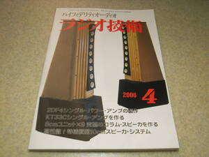 ラジオ技術　2006年4月号　2DF4/KT33C/2A3各真空管アンプの製作　ソニーPCM-D1の詳細　ECC803S　藤井秀夫氏追悼＝MOS-FET単段パワーアンプ