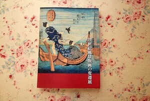 52699/図録 浮世絵風景版画の変遷展 2008年 那珂川町馬頭広重美術館 葛飾北斎 歌川国芳 喜多川歌麿 溪斎英泉 奥村政信 鈴木春信 鳥居清長