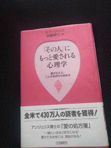 バーバラ・アンジェリス　加藤締三訳　「その人」にもっと愛される心理学　愛の伝え方、二人の気持ちの高め方　三笠書房刊　1999年　173P