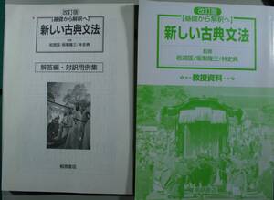 新しい古典文法／解答編・対訳用例集　 （基礎から解釈へ） 岩淵　匡　他監修　坂梨　隆三　他監修