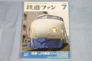 【状態不良】鉄道ファン2008年7月号（通巻567号）★特集：JR車両ファイル2008、0系新幹線、東京地下鉄副都心線、伊藤久巳