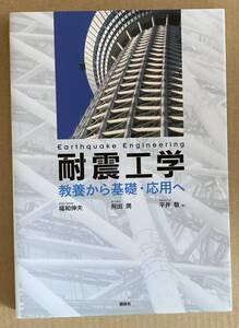 ☆　耐震工学　教養から基礎・応用へ　☆