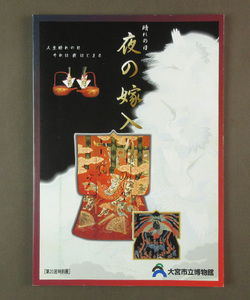 【古本色々】画像で◆晴れのひ 夜の嫁入り　第２０回特別展　人生晴れの日それははじまる◆F0