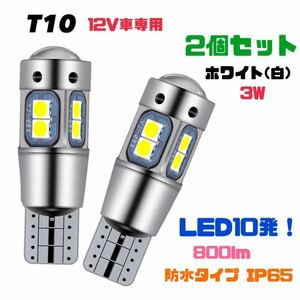 T10(T16) LEDバルブ 【2個セット】 ホワイト白 12V車用 ポジションランプ ルームランプ 高輝度 爆光 3030 SMD LED10発 【送料無料】