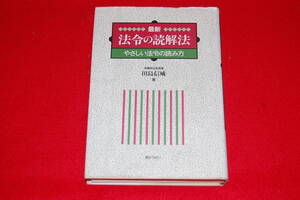 最新　法令の読解法　