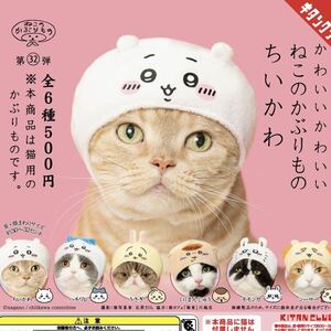 ちいかわ ねこのかぶりもの 全6種セット キタンクラブ ガチャガチャ 新品 猫 送料無料 クーポン ガチャ 人気 ぬいぐるみ マスコット