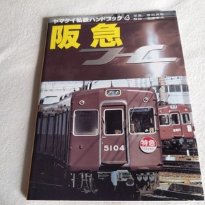 『ヤマケイ私鉄ハンドブック阪急』4点送料無料