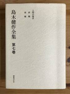 新装版『島木健作全集第７巻』