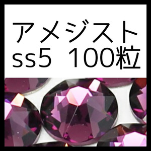 【セール】【ss5・100粒・アメジスト】即決・正規スワロフスキー