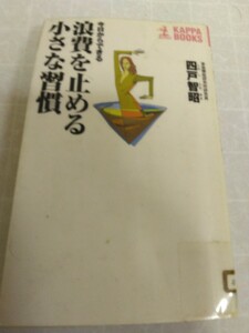 今日からできる浪費を止める小さな習慣 　四戸 智昭