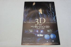 映画チラシ『劇場版 ペ・ヨンジュン3D in 東京ドーム 2009』