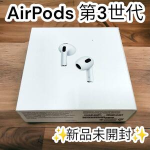 新品未開封AirPods 第3世代　MagSafe Apple エアーポッズ ワイヤレスイヤホン　イヤフォン　アップル　耐汗耐水