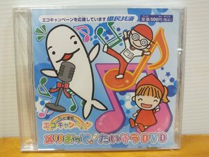 ＜DVD＞テレビ愛知 エコキャンペーン メリおっと！たいそうDVD