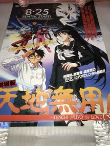 非売品・販促用ポスター 劇場版 天地無用！ 未使用品・画鋲穴ナシ・長期保存品