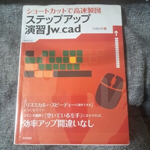 ステップアップ演習Jw_cad : ショートカットで高速製図