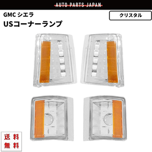 送料無料 GMC サバーバン ユーコン シエラ コーナー 94y - 99y インナークロームメッキ USコーナー 左右 セット 4pcs アンバーリフレクター