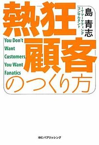 熱狂顧客のつくり方／島青志【著】