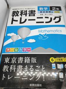 教科書　ぴったりトレーニング　中学数学2年 東京書籍版　問題集 