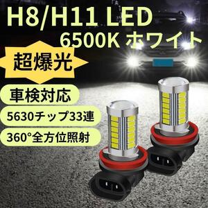 車検対応 H8/H11 LED フォグヘッドライト 33smd ホワイト 2個