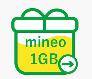 マイネオ mineo パケットギフト 1GB （1000MB） 