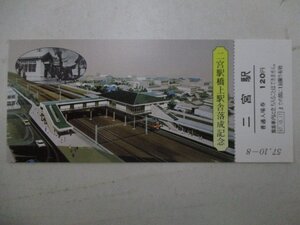 14・鉄道切符・二宮駅橋上駅舎落成記念・二宮駅