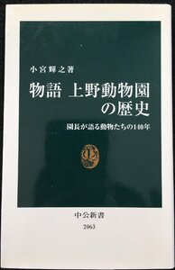 物語上野動物園の歴史 (中公新書 2063)