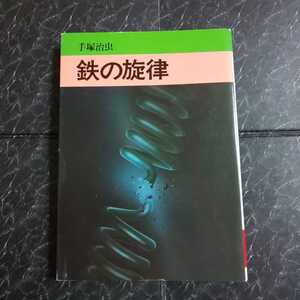 鉄の旋律　手塚治虫　秋田漫画文庫　重版