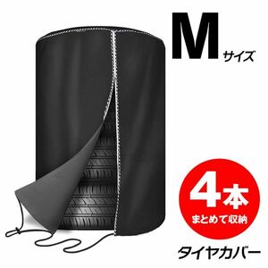 タイヤカバー 収納 防水 直径73×高さ110cm 雨よけカバー オフシーズン タイヤのホコリ 600Dオックスフォード 埃 防塵 M【K-TBAG02-M】